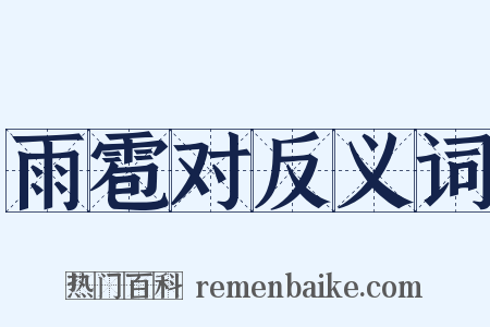雨雹对反义词是什么意思的图片